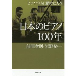 日本のピアノ100年―ピアノづくりに賭けた人々（草思社文庫） [文庫]