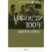 日本のピアノ100年―ピアノづくりに賭けた人々（草思社文庫） [文庫]