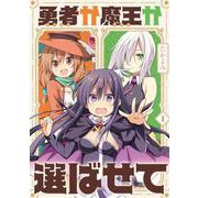 勇者か魔王か選ばせて 1（電撃コミックスNEXT 353-1） [コミック]