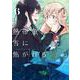 熱帯魚は雪に焦がれる6(電撃コミックスＮＥＸＴ) [コミック]