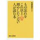 もの忘れをこれ以上増やしたくない人が読む本―脳のゴミをためない習慣(講談社プラスアルファ新書) [新書]