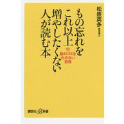 もの忘れをこれ以上増やしたくない人が読む本―脳のゴミをためない習慣(講談社プラスアルファ新書) [新書]