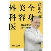 全身美容外科医―道なき先にカネはある(講談社プラスアルファ新書) [新書]
