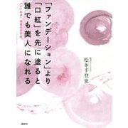 「ファンデーション」より「口紅」を先に塗ると誰でも美人になれる―「いい加減」美容のすすめ [単行本]