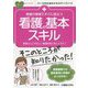 看護の現場ですぐに役立つ看護の基本スキル [単行本]