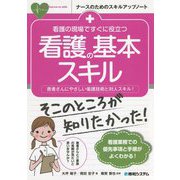 看護の現場ですぐに役立つ看護の基本スキル [単行本]