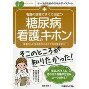 ヨドバシ.com - 看護の現場ですぐに役立つ糖尿病看護のキホン(ナースの