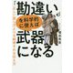 「勘違い」を科学的に使えば武器になる―正しい話し方よりも納得される伝え方 [単行本]