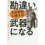 「勘違い」を科学的に使えば武器になる―正しい話し方よりも納得される伝え方 [単行本]