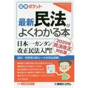 最新民法がよくわかる本〈2020年民法改正対応版〉(図解ポケット) [単行本]