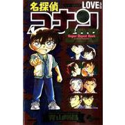名探偵コナン LOVE PLUS SDB（スーパーダイジェストブック）(少年サンデーコミックス) [コミック]