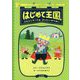 はじめて王国〈1〉ソロコンサートはぜったいぜつめい [単行本]