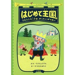 はじめて王国〈1〉ソロコンサートはぜったいぜつめい [単行本]