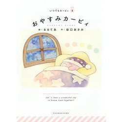 おやすみカービィ(いつでもカービィ〈1〉) [絵本]