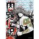 闇金ウシジマくん外伝 肉蝮伝説<７>(ビッグ コミックス) [コミック]