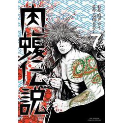 闇金ウシジマくん外伝 肉蝮伝説<７>(ビッグ コミックス) [コミック]
