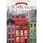 引っ越しなんてしたくない！-バンダビーカー家は五人きょうだい（児童書） [単行本]