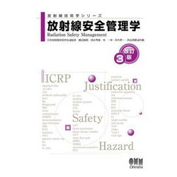 放射線安全管理学 改訂3版 (放射線技術学シリーズ) [単行本]