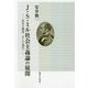 J.S.ミル社会主義論の展開―所有と制度、そして現代 [単行本]