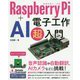 Raspberry Pi ＋ AI 電子工作超入門 [単行本]