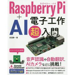 Raspberry Pi ＋ AI 電子工作超入門 [単行本]
