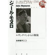 ジュール・モヌロ（シュルレアリスムの25時2期） [全集叢書]
