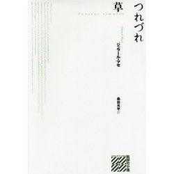 つれづれ草(批評の小径) [単行本]
