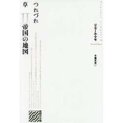 帝国の地図-パンセ・センプル；II [単行本]