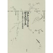 ストーリーとディスコース―小説と映画における物語構造(叢書記号学的実践) [単行本]