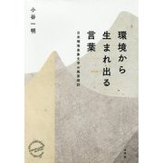 環境から生まれ出る言葉（エコクリティシズムコレクション） [単行本]