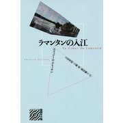 ラマンタンの入江(批評の小径) [単行本]