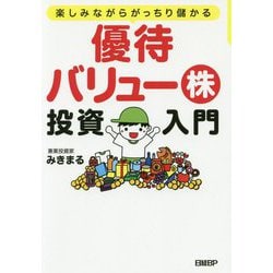 楽しみながらがっちり儲かる 優待バリュー株投資入門 [単行本]