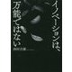 イノベーションは、万能ではない [単行本]