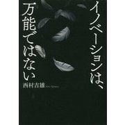 イノベーションは、万能ではない [単行本]