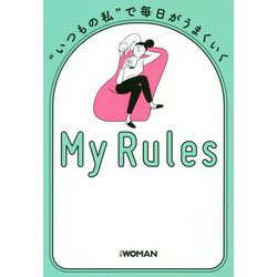 いつもの私 で毎日がうまくいく My Rules [単行本]