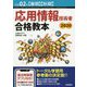 応用情報技術者合格教本〈令和02年春期・秋期〉 [単行本]