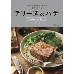 テリーヌ&パテ―とっておきの本格レシピが誰でも作れる 新装版 [単行本]
