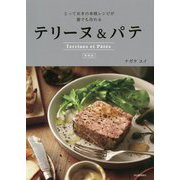 テリーヌ&パテ―とっておきの本格レシピが誰でも作れる 新装版 [単行本]
