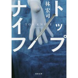 トップナイフ(河出文庫) [文庫]