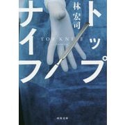 トップナイフ(河出文庫) [文庫]