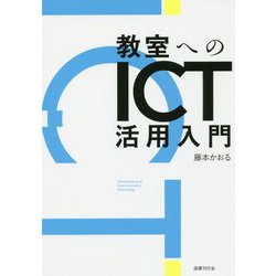 教室へのICT活用入門 [単行本]