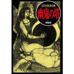 幽鬼の塔（江戸川乱歩文庫） [文庫]