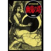 幽鬼の塔（江戸川乱歩文庫） [文庫]