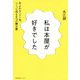私は本屋が好きでした-あふれるヘイト本、つくって売るまでの舞台裏 [単行本]