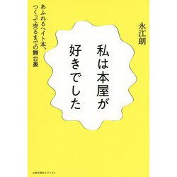 私は本屋が好きでした-あふれるヘイト本、つくって売るまでの舞台裏 [単行本]