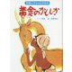 黄金のかもしか（斎藤公子監修名作絵本） [絵本]