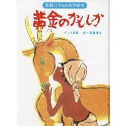 黄金のかもしか（斎藤公子監修名作絵本） [絵本]
