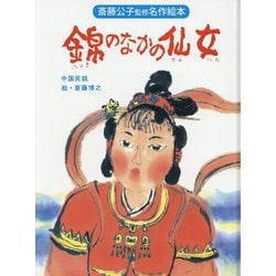 錦のなかの仙女（斎藤公子監修名作絵本） [絵本]