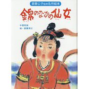 錦のなかの仙女（斎藤公子監修名作絵本） [絵本]