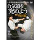DVD 白川竜次師範【合気道を究めよう】 第二巻：呼吸力編 [磁性媒体など]